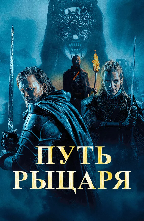 Путь рыцаря - постер фильма